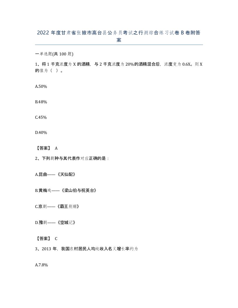 2022年度甘肃省张掖市高台县公务员考试之行测综合练习试卷B卷附答案