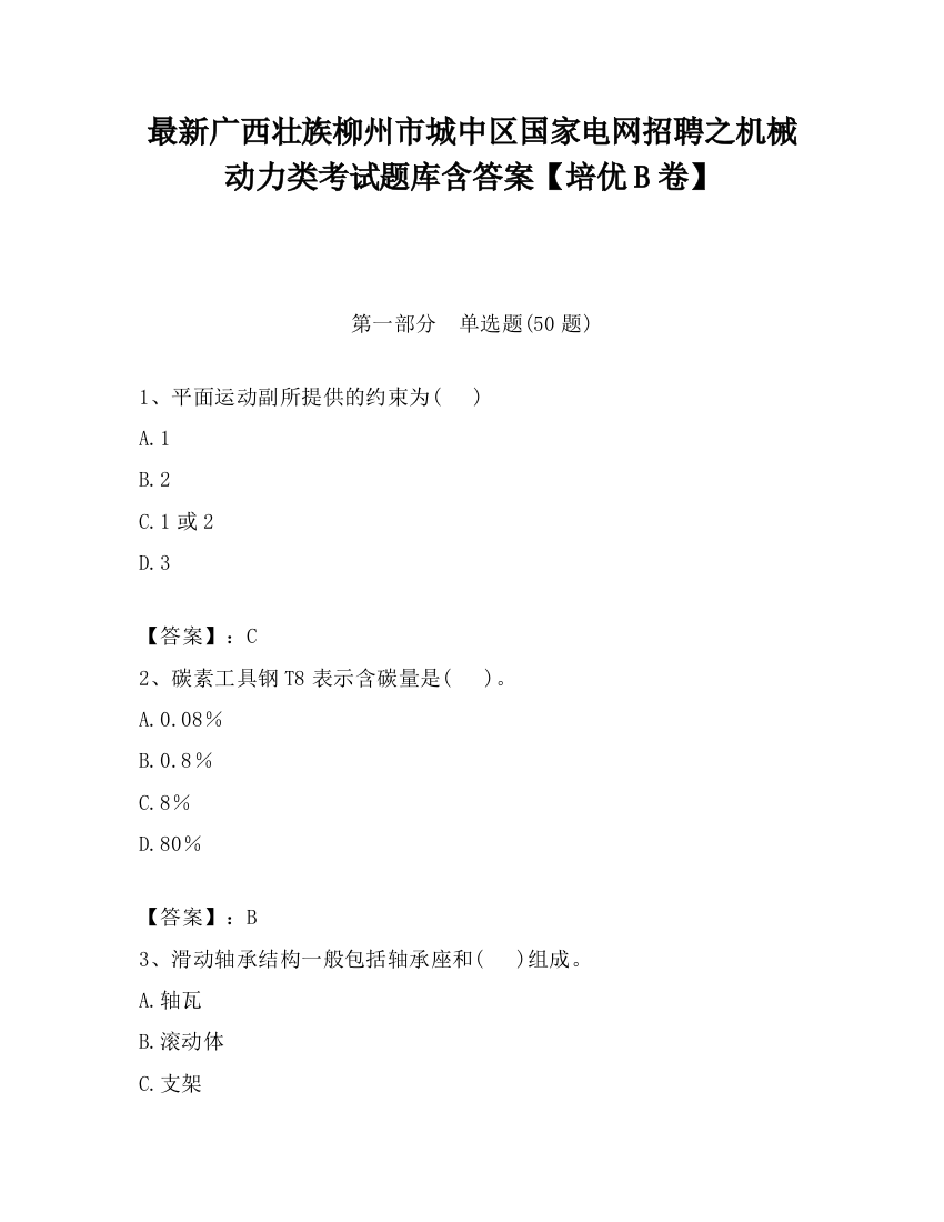 最新广西壮族柳州市城中区国家电网招聘之机械动力类考试题库含答案【培优B卷】