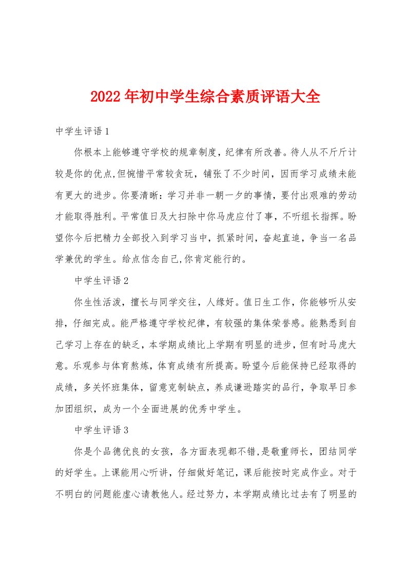 2022年初中学生综合素质评语大全