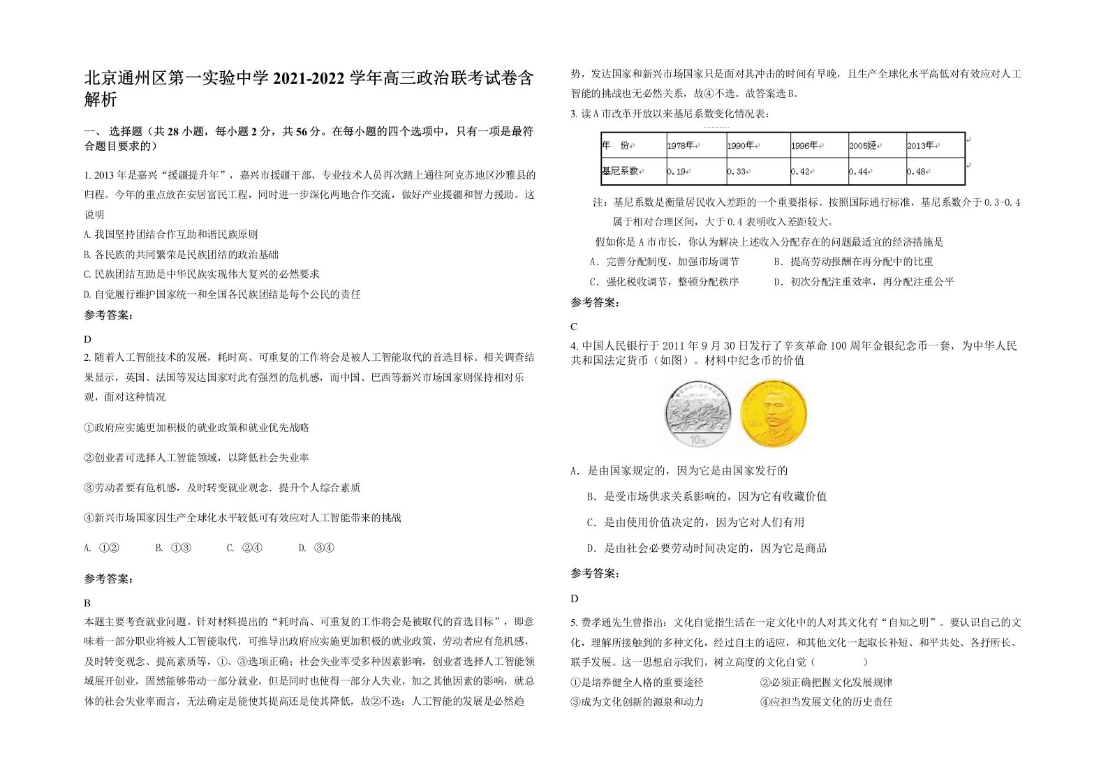 北京通州区第一实验中学2021-2022学年高三政治联考试卷含解析