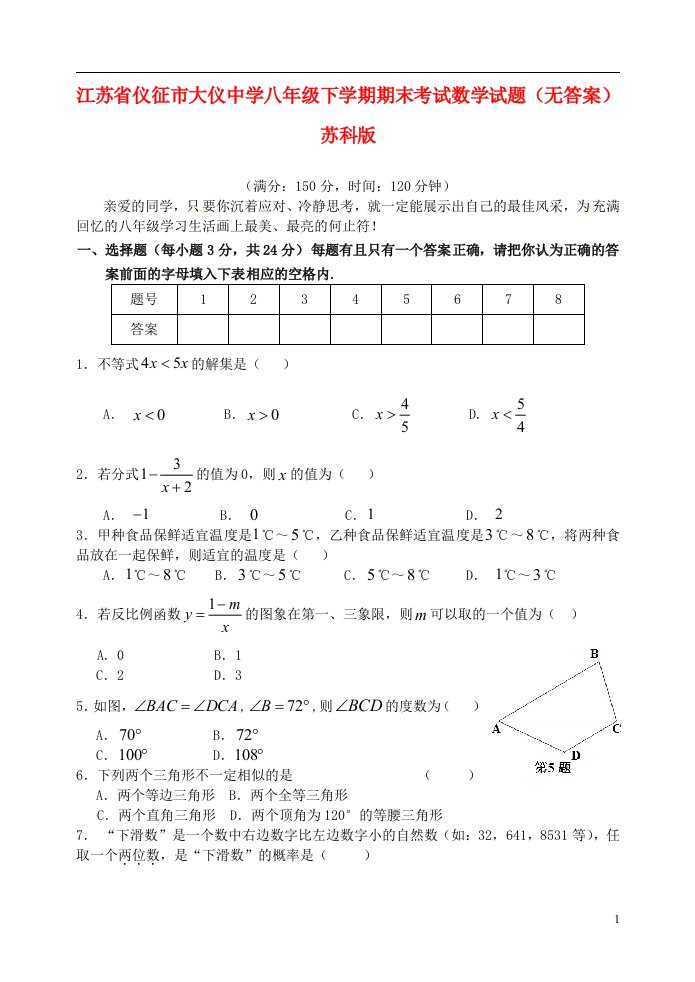 江苏省仪征市大仪中学八级数学下学期期末考试试题（无答案）