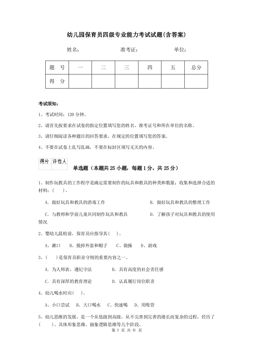 幼儿园保育员四级专业能力考试试题(含答案)