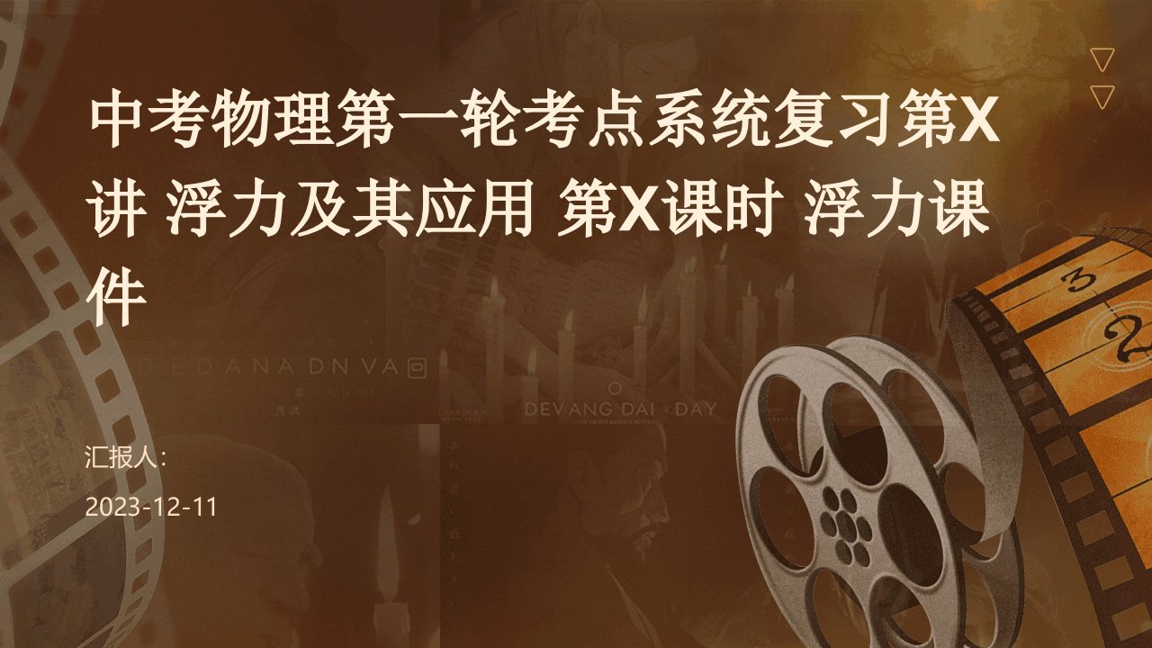 中考物理第一轮考点系统复习第讲浮力及其应用第课时浮力课件