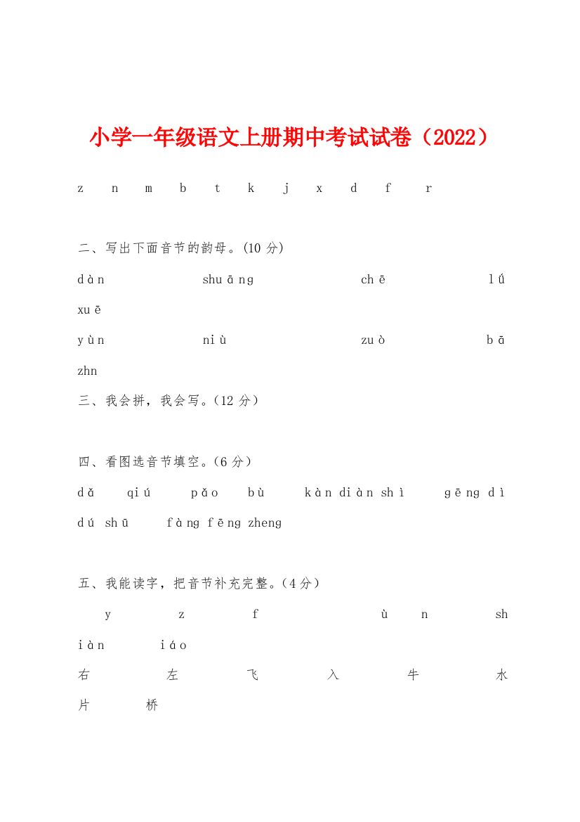 小学一年级语文上册期中考试试卷2022年