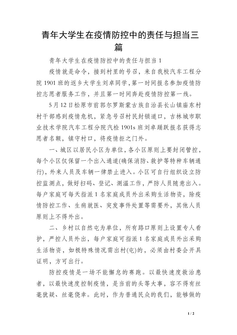 青年大学生在疫情防控中的责任与担当三篇