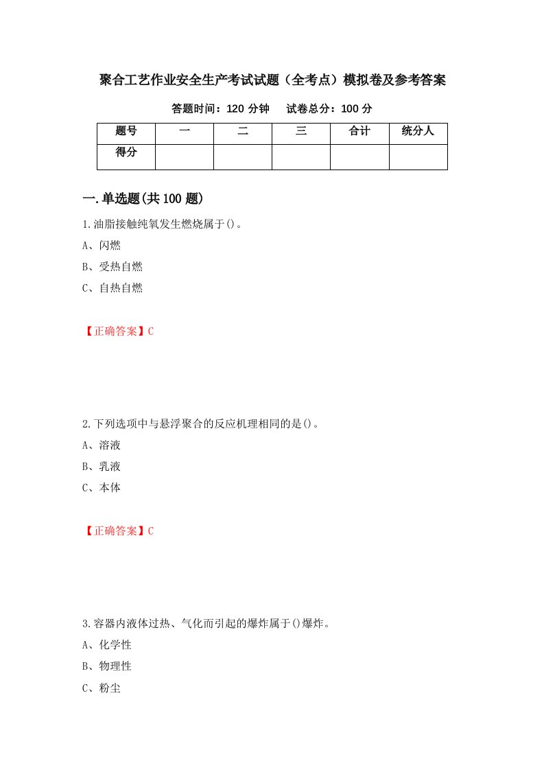 聚合工艺作业安全生产考试试题全考点模拟卷及参考答案第67期