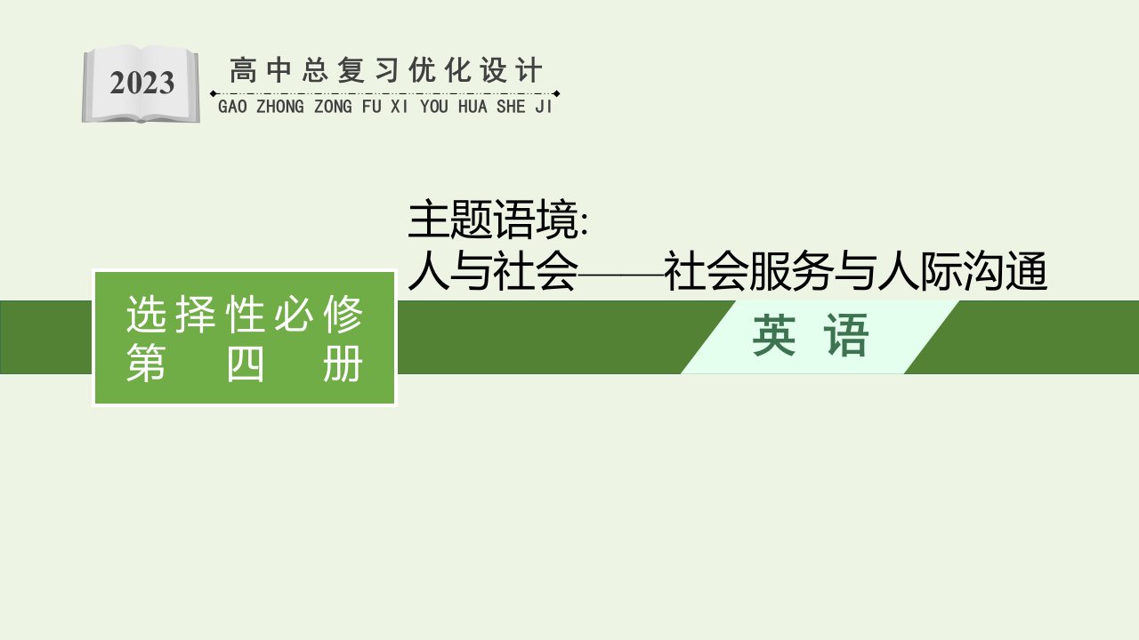 福建专用2022年新教材高考英语一轮复习UNIT10CONNECTIONS课件北师大版