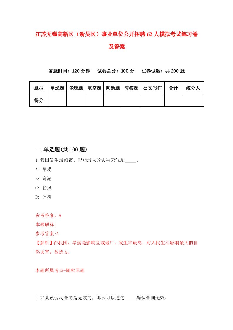 江苏无锡高新区新吴区事业单位公开招聘62人模拟考试练习卷及答案第4套