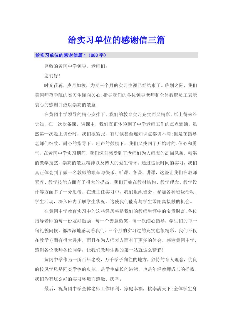 给实习单位的感谢信三篇