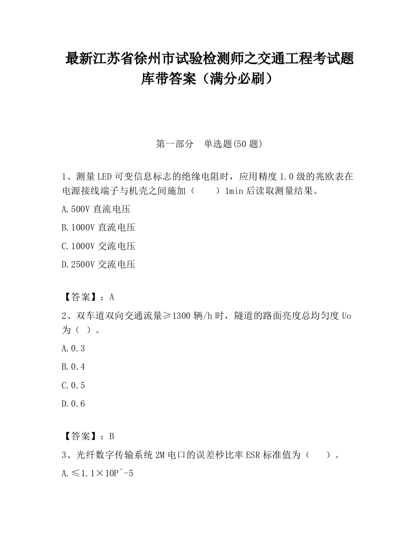 最新江苏省徐州市试验检测师之交通工程考试题库带答案（满分必刷）