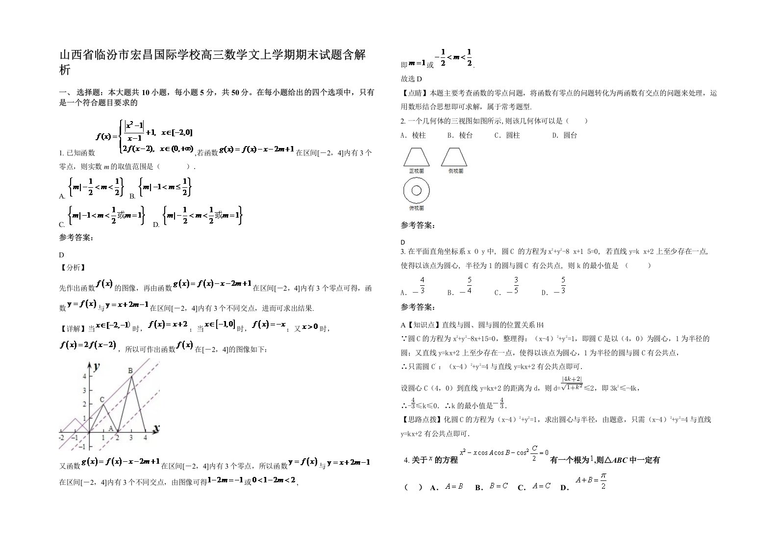 山西省临汾市宏昌国际学校高三数学文上学期期末试题含解析