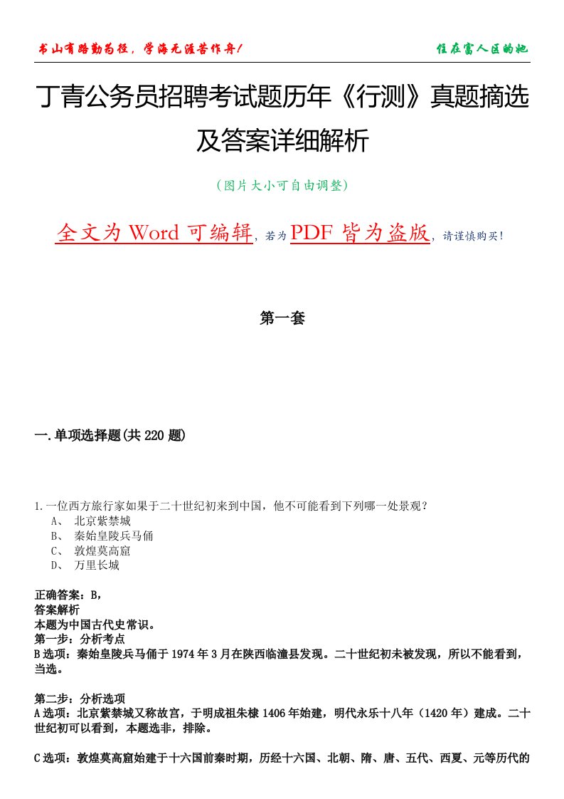 丁青公务员招聘考试题历年《行测》真题摘选及答案详细解析版