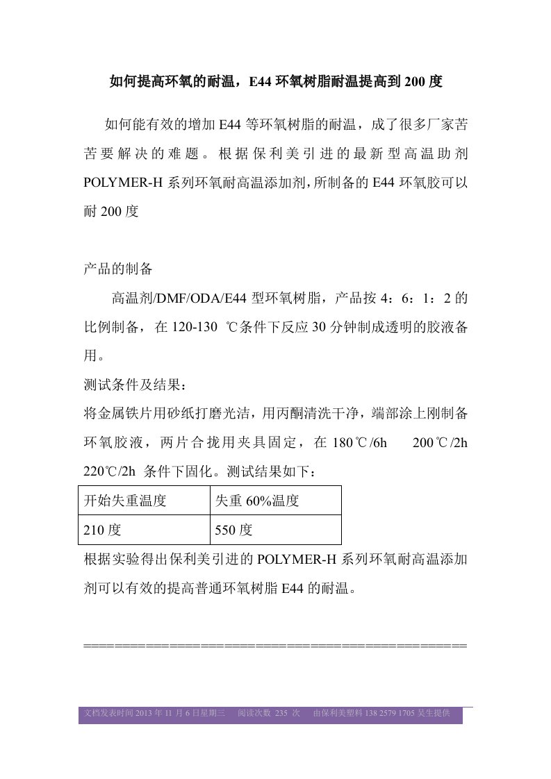 如何提高环氧的耐温,E44环氧树脂耐温提高到200度