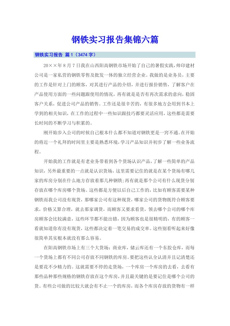 钢铁实习报告集锦六篇