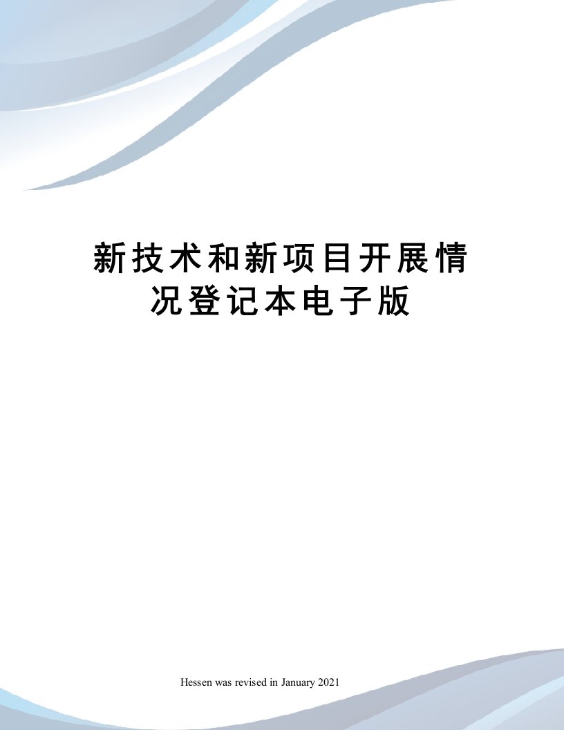 新技术和新项目开展情况登记本电子版