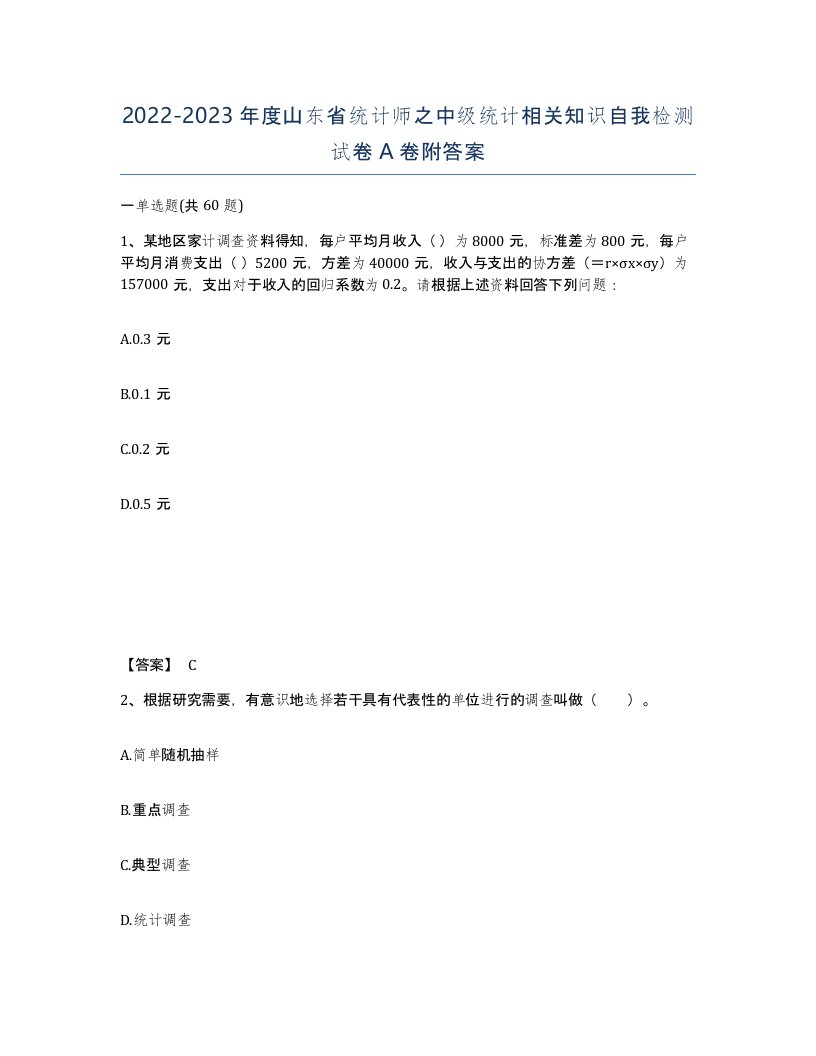 2022-2023年度山东省统计师之中级统计相关知识自我检测试卷A卷附答案