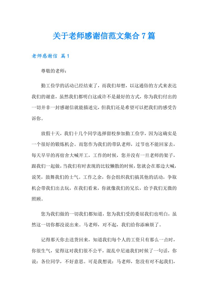 关于老师感谢信范文集合7篇