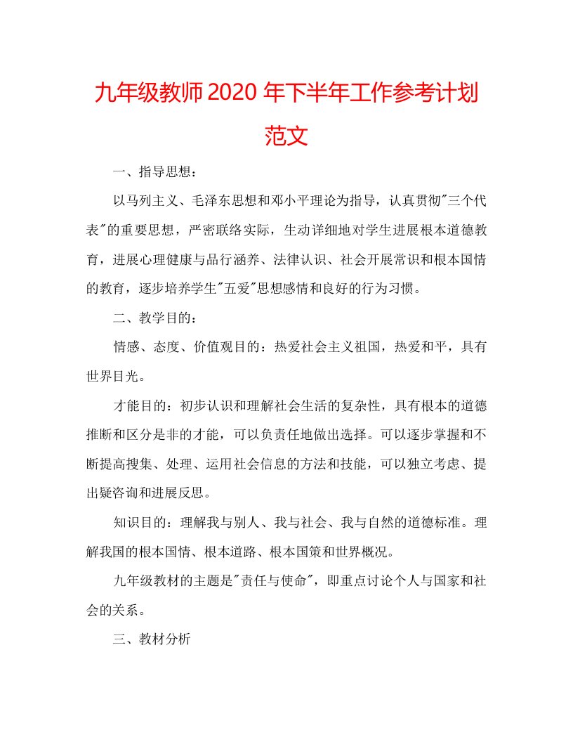 2022九年级教师年下半年工作参考计划范文