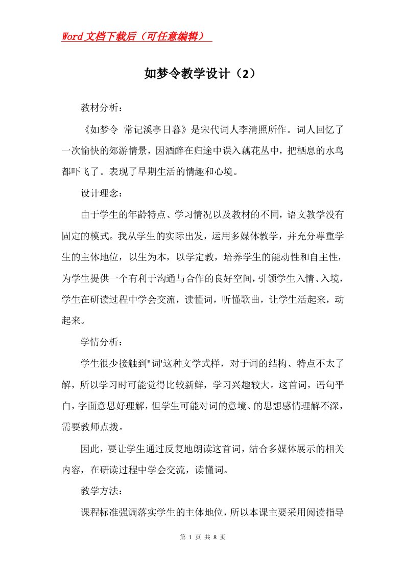 如梦令教学设计2