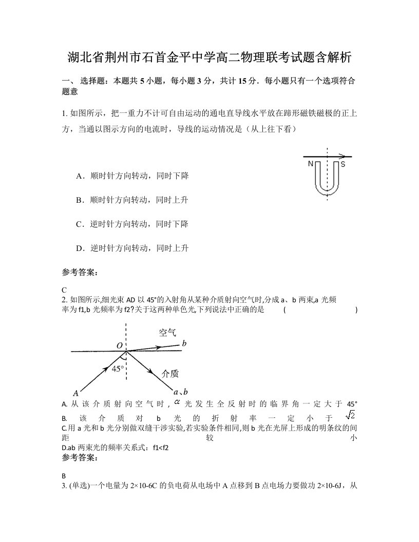 湖北省荆州市石首金平中学高二物理联考试题含解析