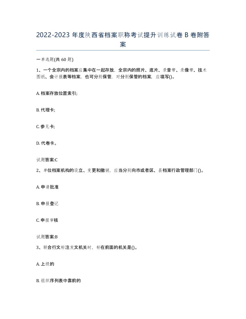 2022-2023年度陕西省档案职称考试提升训练试卷B卷附答案