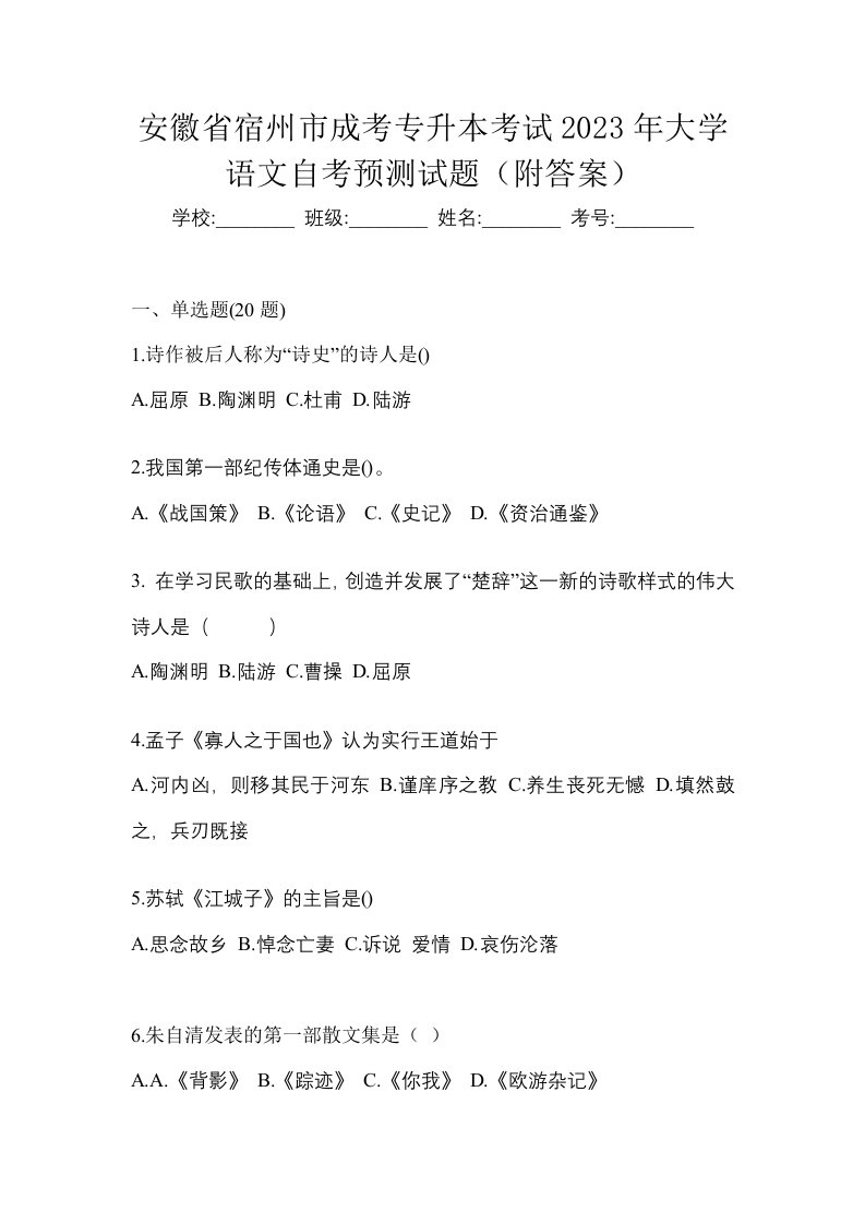 安徽省宿州市成考专升本考试2023年大学语文自考预测试题附答案