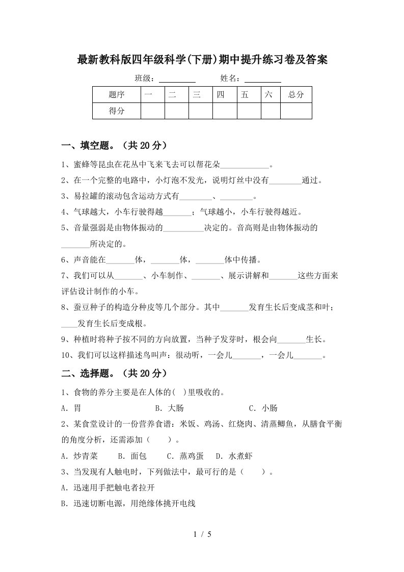 最新教科版四年级科学下册期中提升练习卷及答案