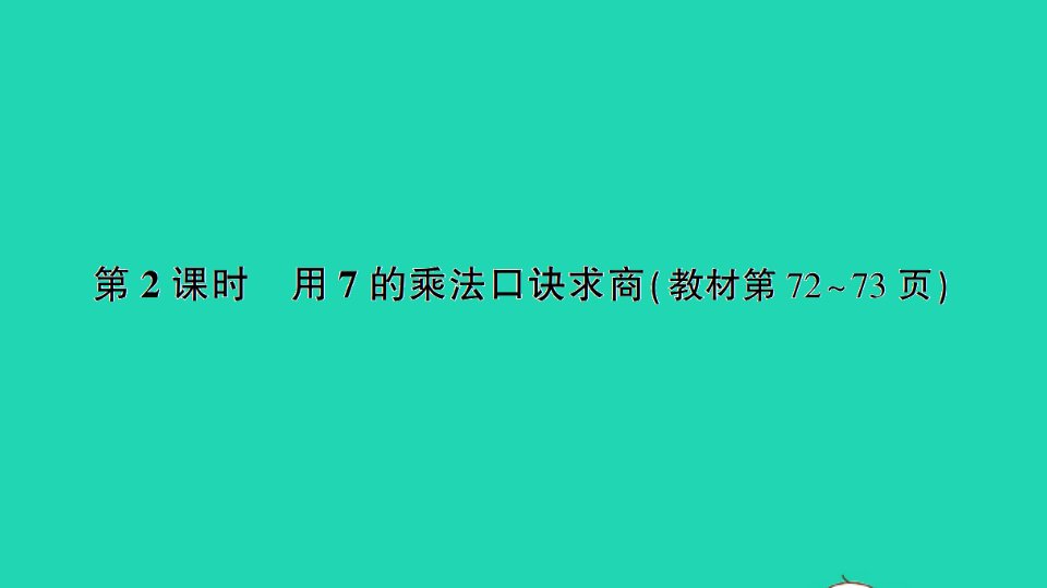 二年级数学上册六表内乘法和表内除法二第2课时用7的乘法口诀求商作业课件苏教版