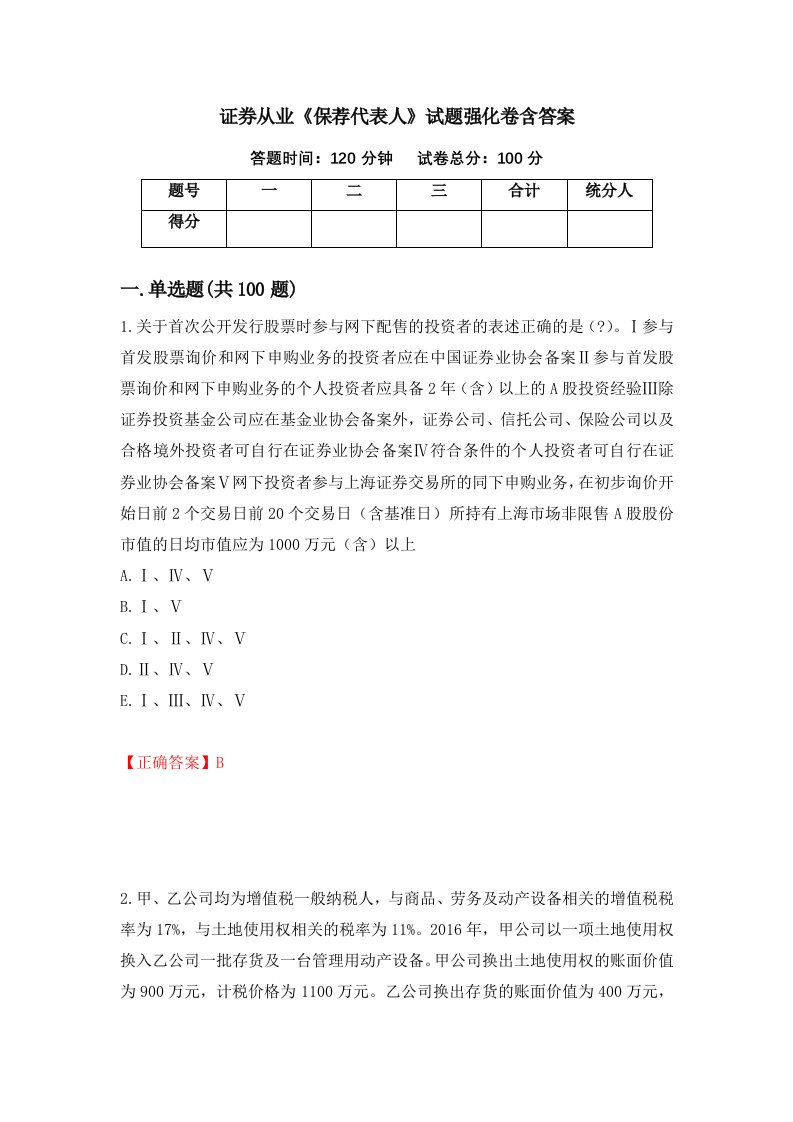 证券从业保荐代表人试题强化卷含答案22