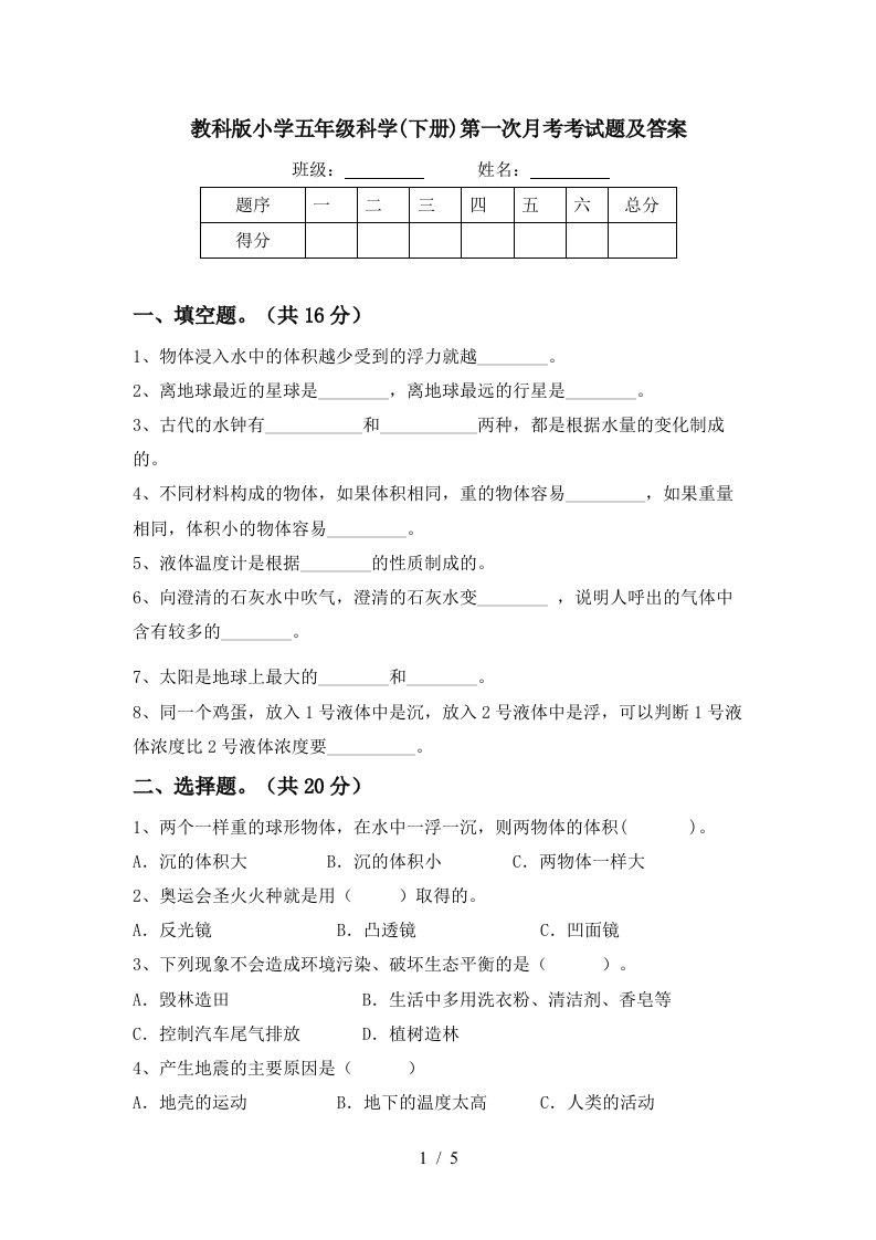 教科版小学五年级科学下册第一次月考考试题及答案