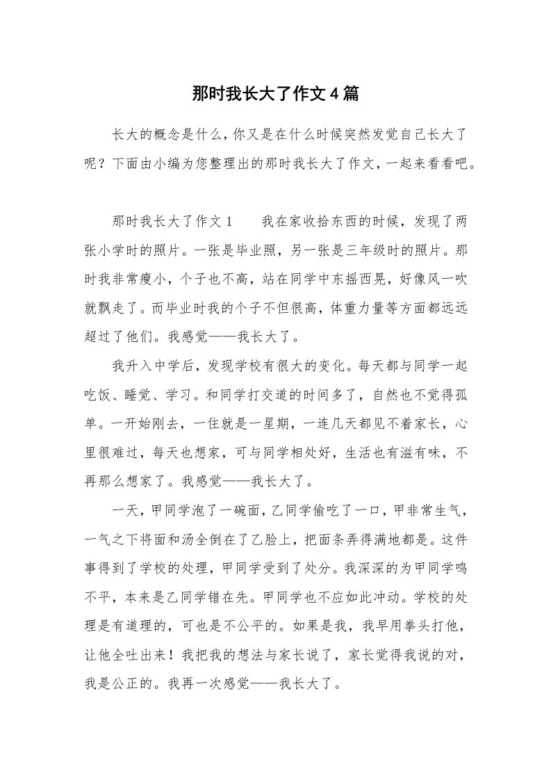 那时我长大了作文4篇