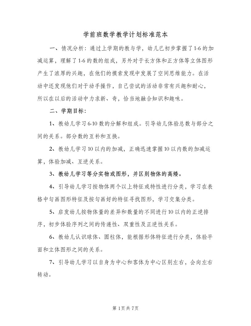 学前班数学教学计划标准范本（三篇）