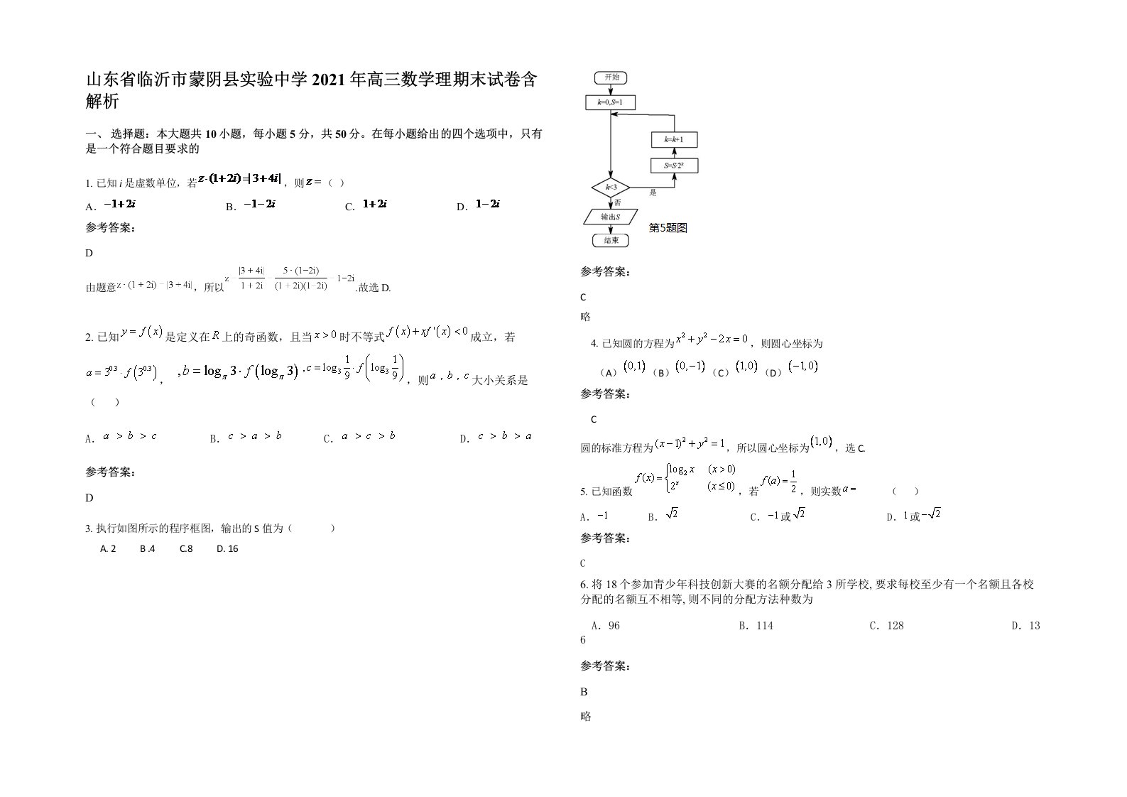 山东省临沂市蒙阴县实验中学2021年高三数学理期末试卷含解析