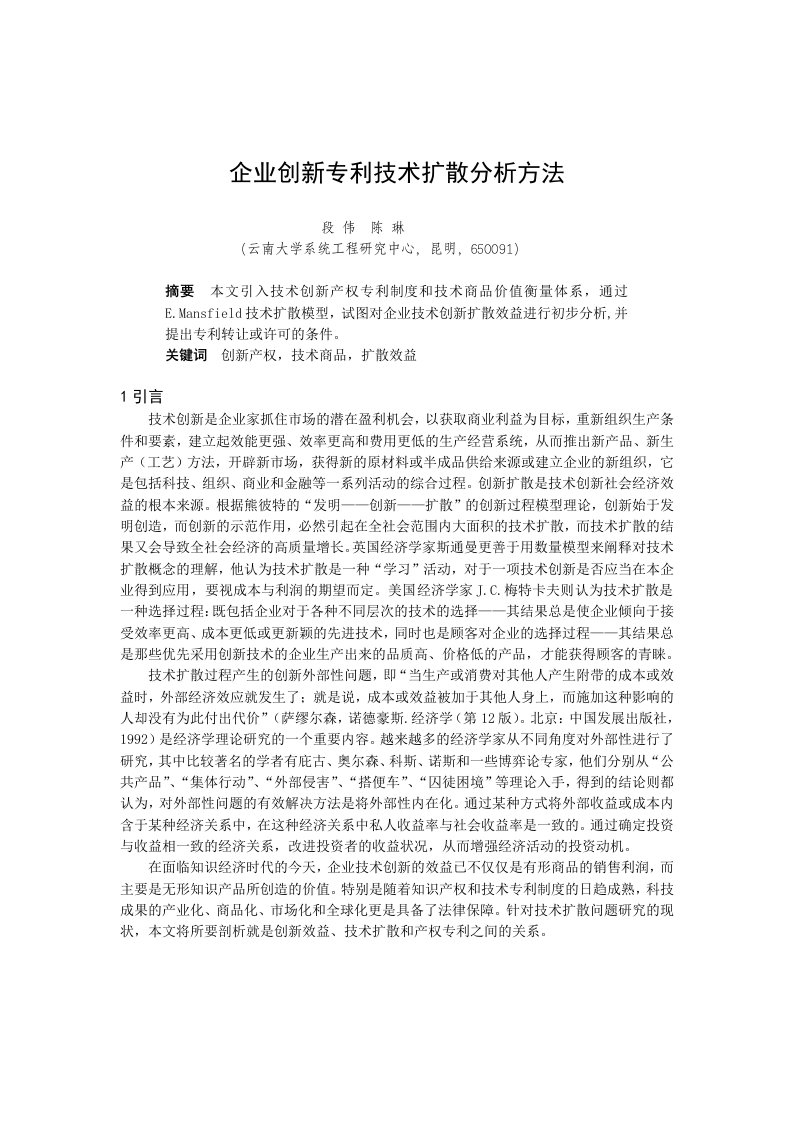 企业创新专利技术扩散分析方法