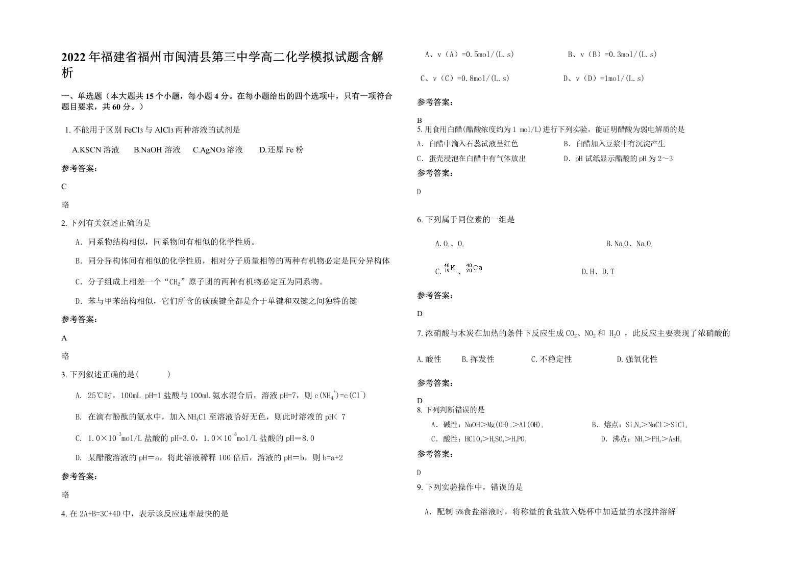 2022年福建省福州市闽清县第三中学高二化学模拟试题含解析