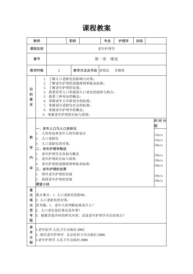 老年护理学教案