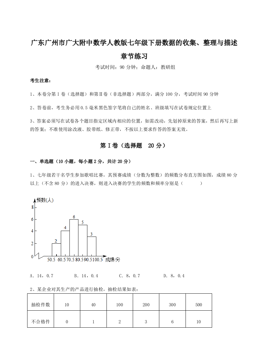 难点详解广东广州市广大附中数学人教版七年级下册数据的收集、整理与描述章节练习练习题（详解）