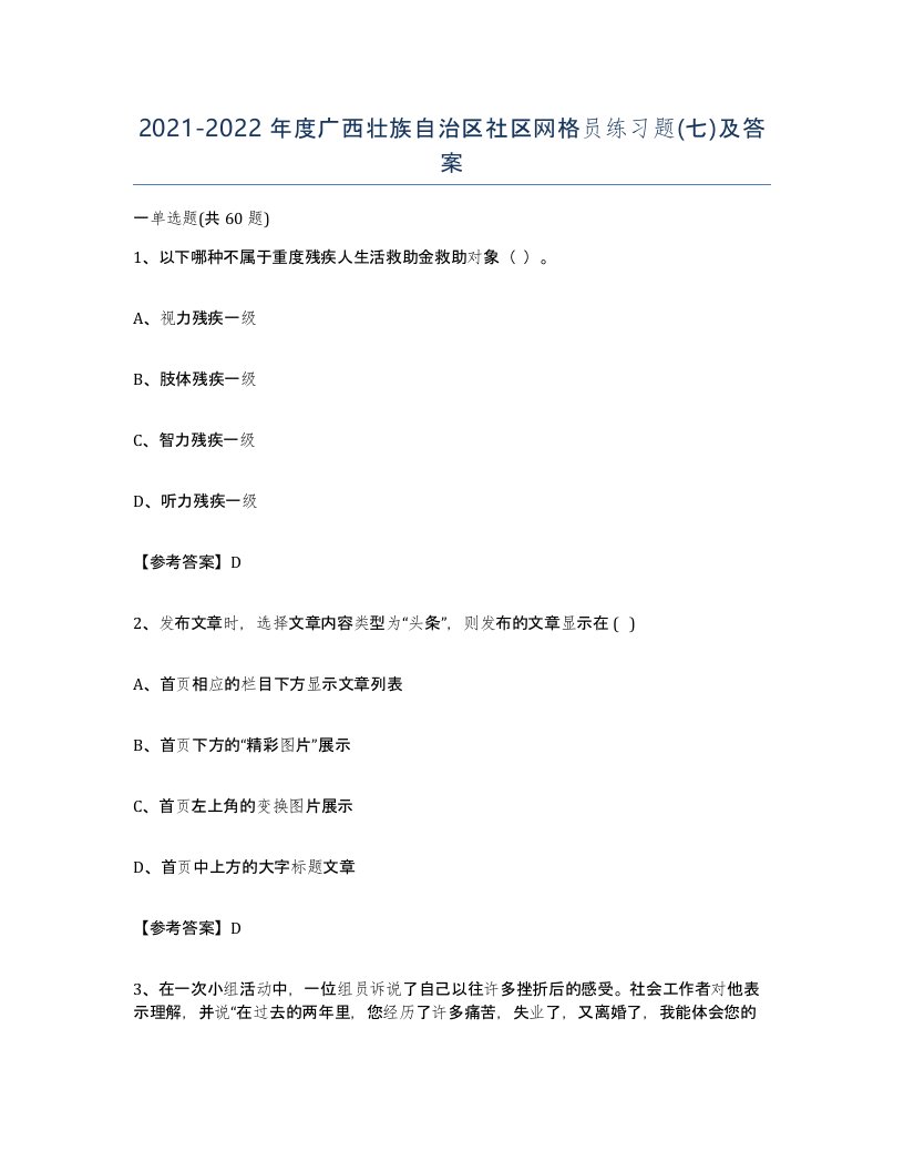 2021-2022年度广西壮族自治区社区网格员练习题七及答案