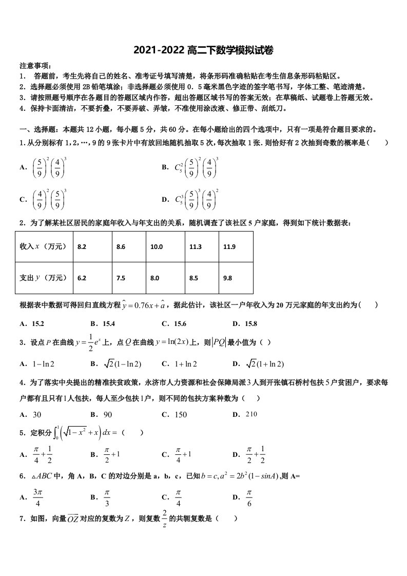 安徽省安庆市五校联盟2022年高二数学第二学期期末考试试题含解析