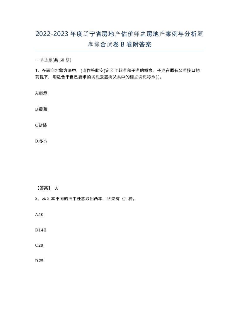 2022-2023年度辽宁省房地产估价师之房地产案例与分析题库综合试卷B卷附答案