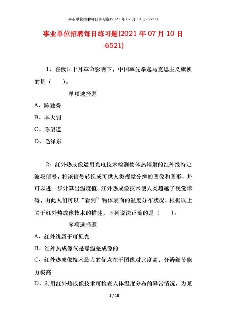 事业单位招聘每日练习题2021年07月10日-6521