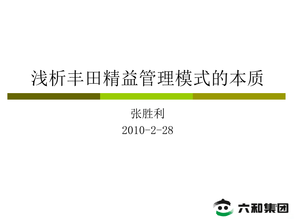 浅析丰田精益管理模式的本质