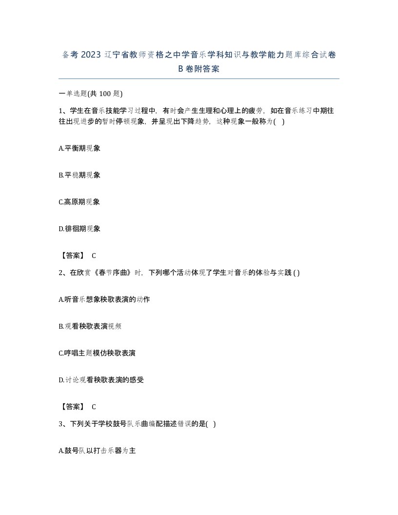 备考2023辽宁省教师资格之中学音乐学科知识与教学能力题库综合试卷B卷附答案