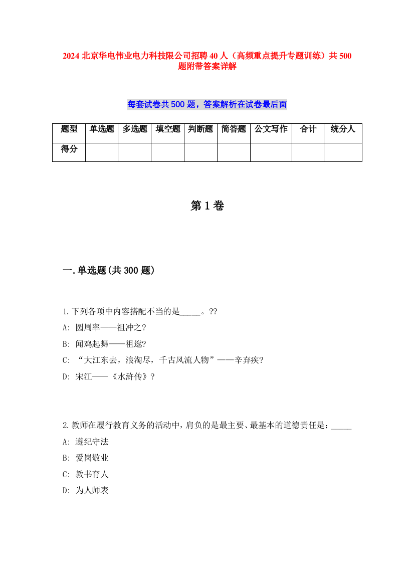 2024北京华电伟业电力科技限公司招聘40人（高频重点提升专题训练）共500题附带答案详解