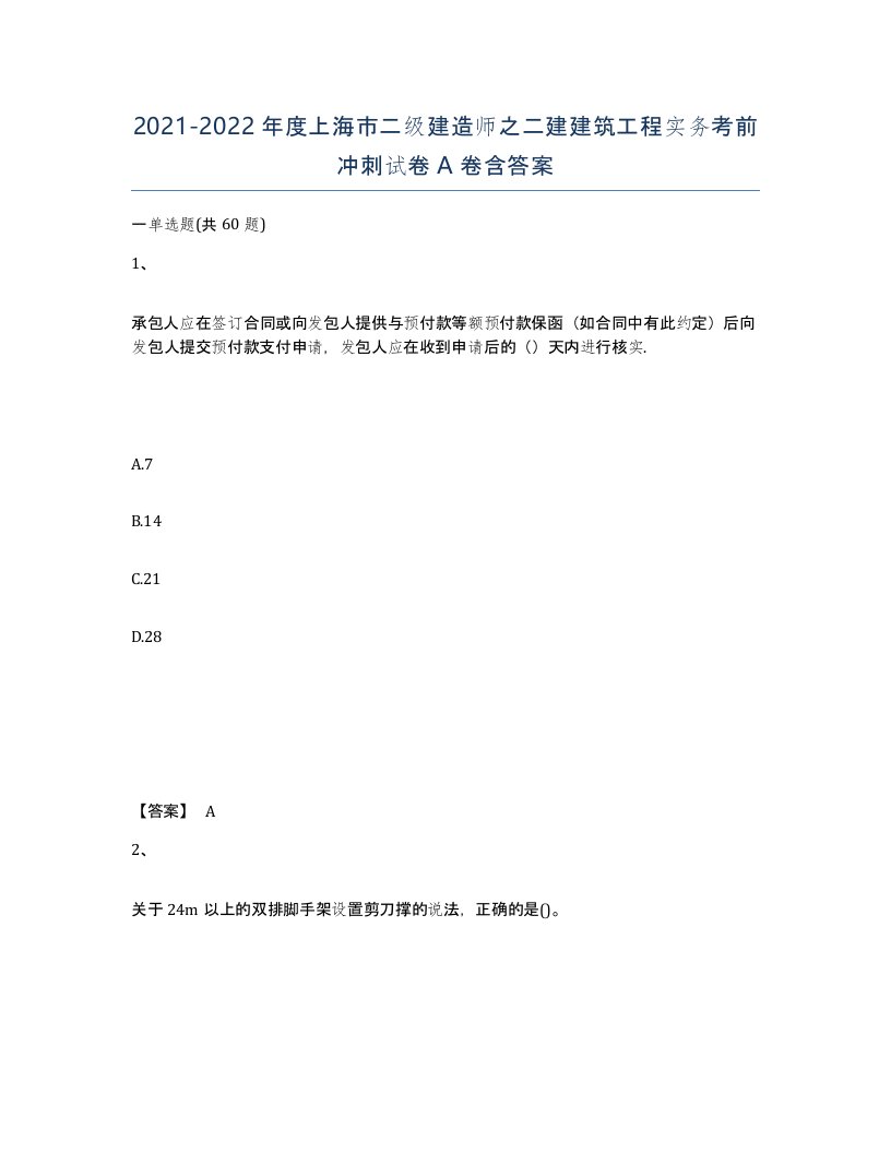 2021-2022年度上海市二级建造师之二建建筑工程实务考前冲刺试卷A卷含答案