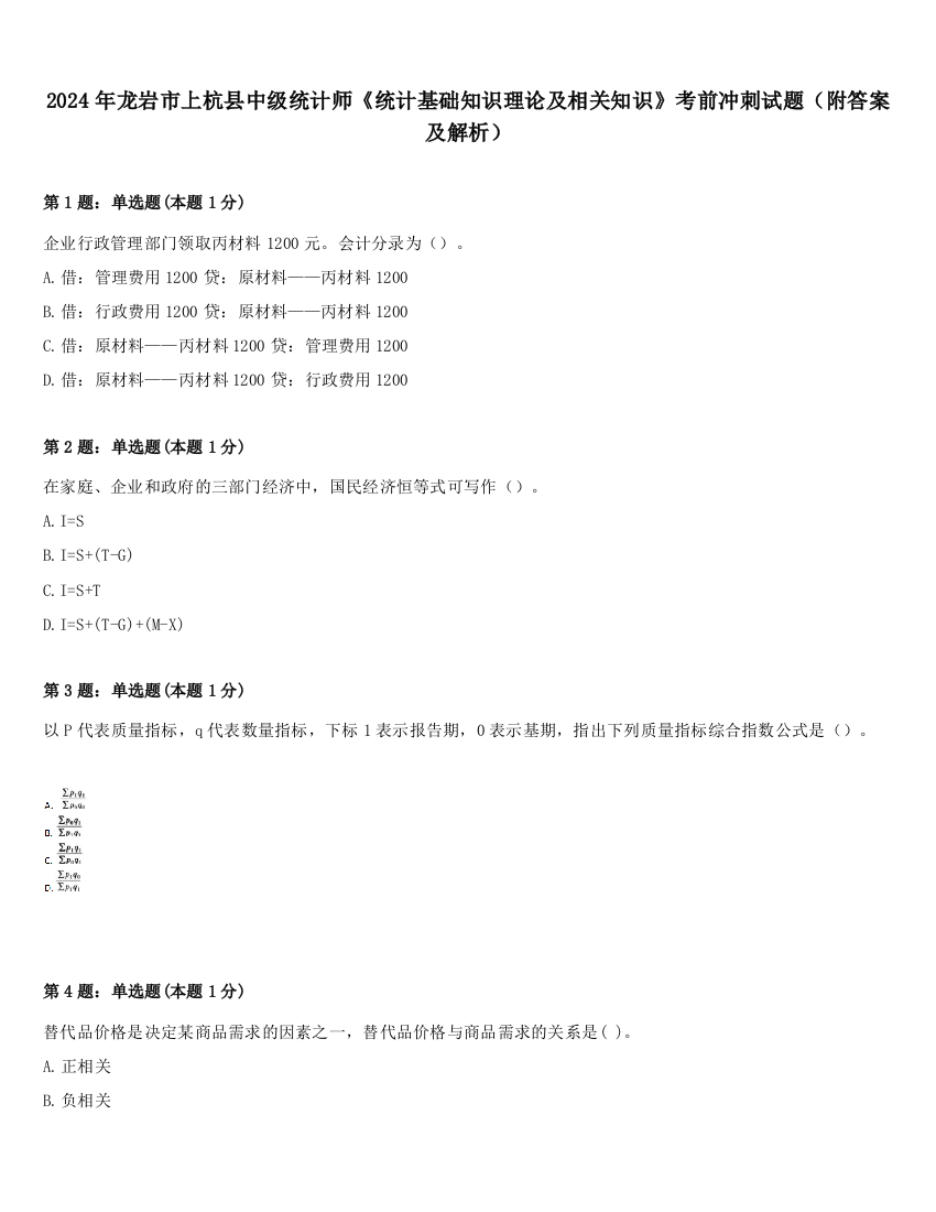 2024年龙岩市上杭县中级统计师《统计基础知识理论及相关知识》考前冲刺试题（附答案及解析）