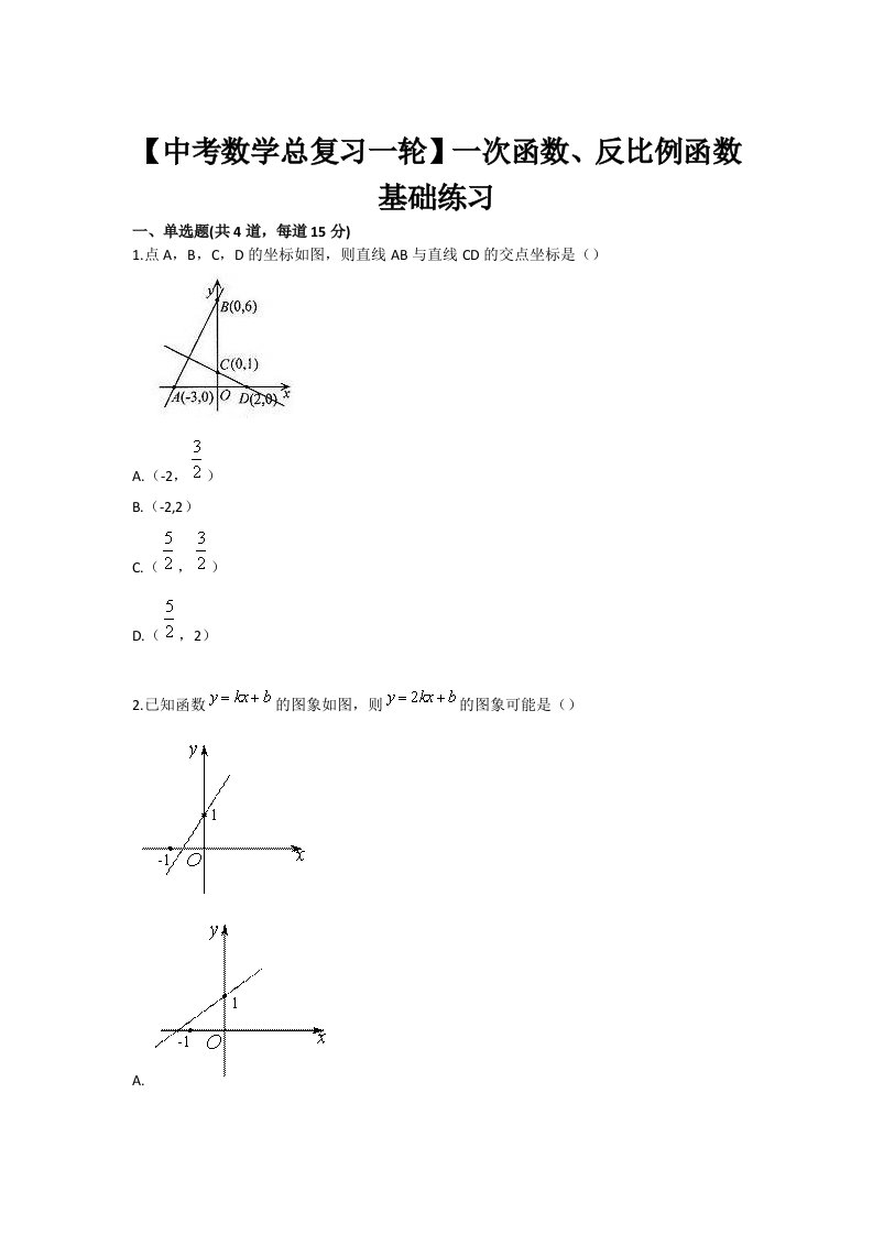 中考数学总复习一轮一次函数反比例函数基础练习