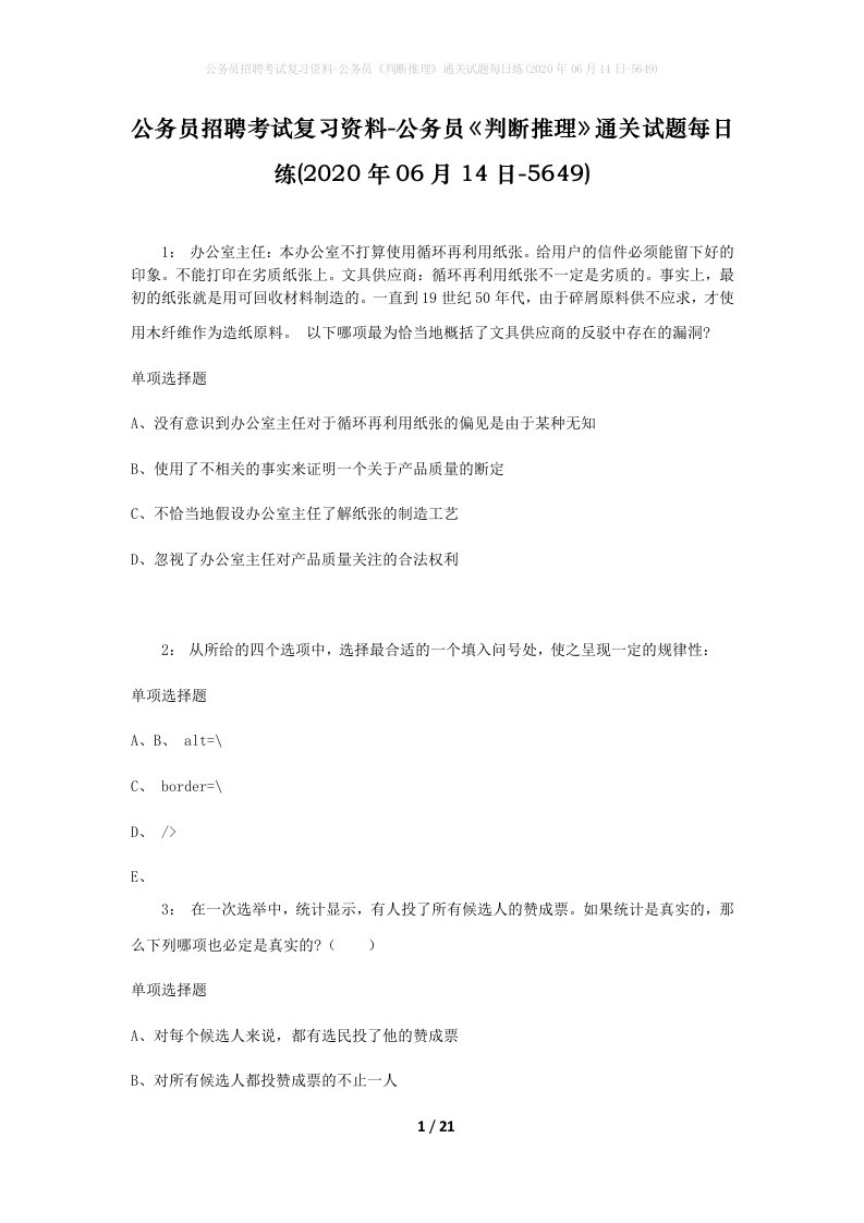 公务员招聘考试复习资料-公务员判断推理通关试题每日练2020年06月14日-5649