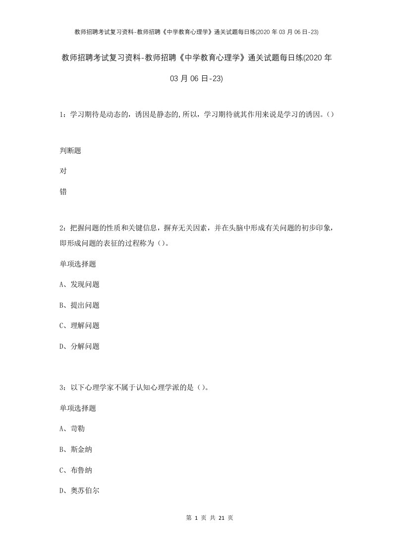 教师招聘考试复习资料-教师招聘中学教育心理学通关试题每日练2020年03月06日-23