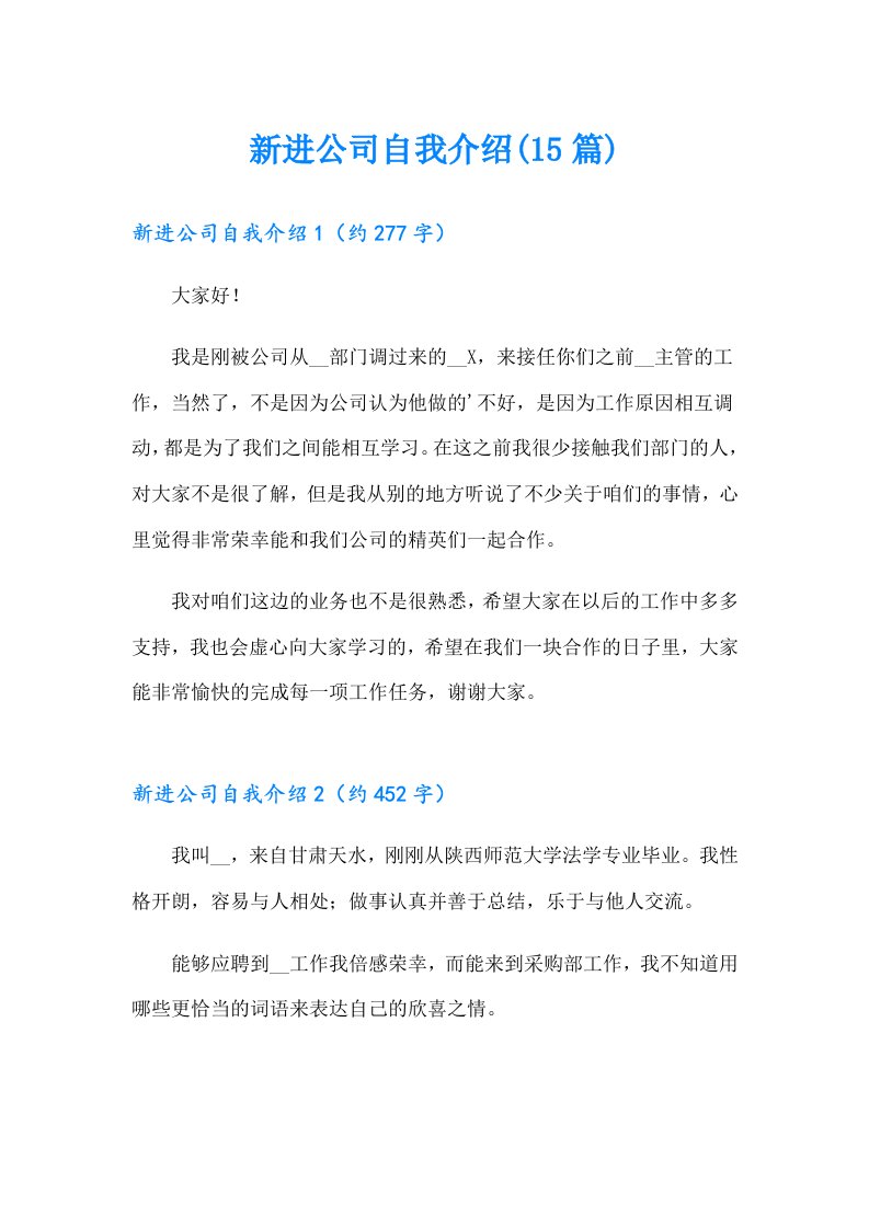 新进公司自我介绍(15篇)